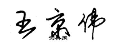 朱錫榮王京偉草書個性簽名怎么寫