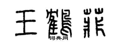 曾慶福王鶴菲篆書個性簽名怎么寫