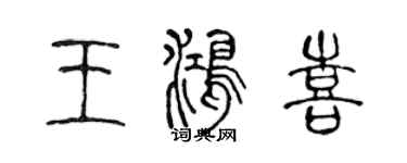 陳聲遠王鴻喜篆書個性簽名怎么寫