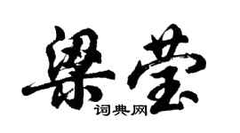 胡問遂梁瑩行書個性簽名怎么寫