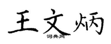 丁謙王文炳楷書個性簽名怎么寫