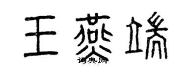 曾慶福王燕端篆書個性簽名怎么寫