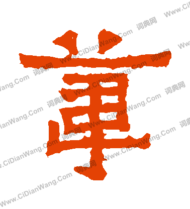 爨寶子碑寫的葦