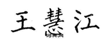 何伯昌王慧江楷書個性簽名怎么寫