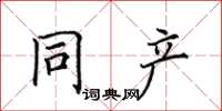 田英章同產楷書怎么寫