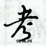 倪偉林寫的硬筆行書考