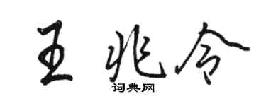 駱恆光王兆令行書個性簽名怎么寫