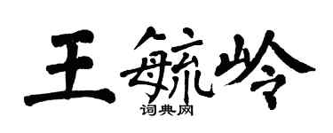 翁闓運王毓嶺楷書個性簽名怎么寫
