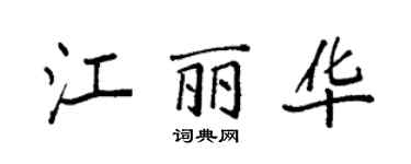 袁強江麗華楷書個性簽名怎么寫