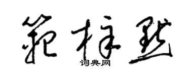 梁錦英范梓默草書個性簽名怎么寫