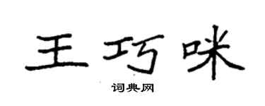 袁強王巧咪楷書個性簽名怎么寫