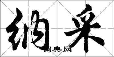 胡問遂納採行書怎么寫