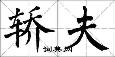 翁闓運轎夫楷書怎么寫