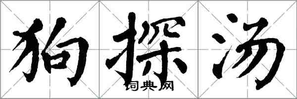 翁闓運狗探湯楷書怎么寫