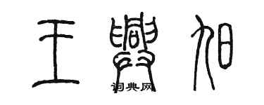 陳墨王興旭篆書個性簽名怎么寫