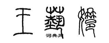 陳墨王藝娜篆書個性簽名怎么寫