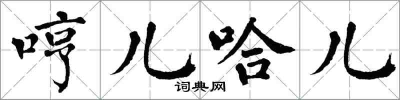 翁闓運哼兒哈兒楷書怎么寫