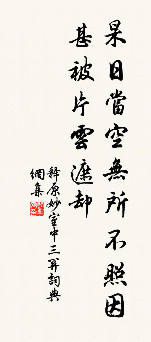 釋原妙室中三關書法作品欣賞