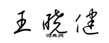 梁錦英王曉健草書個性簽名怎么寫