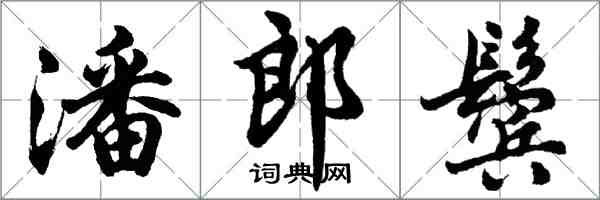 胡問遂潘郎鬢行書怎么寫