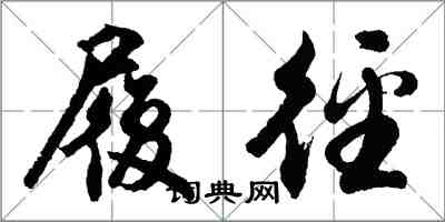 胡問遂履逕行書怎么寫