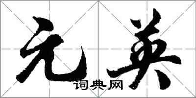 胡問遂元英行書怎么寫