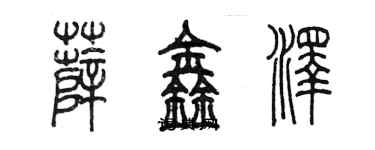 陳墨薛鑫澤篆書個性簽名怎么寫