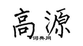 何伯昌高源楷書個性簽名怎么寫