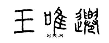 曾慶福王唯千篆書個性簽名怎么寫