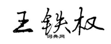 曾慶福王鐵權行書個性簽名怎么寫