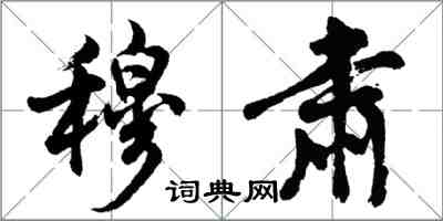 胡問遂穆肅行書怎么寫