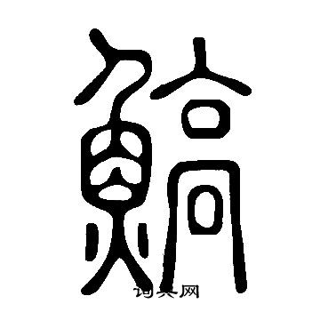 窘篆書書法_窘字書法_篆書字典