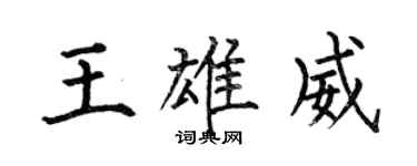 何伯昌王雄威楷書個性簽名怎么寫