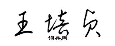 梁錦英王培貞草書個性簽名怎么寫