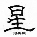 駱恆光寫的硬筆隸書星