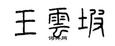 曾慶福王雲坡篆書個性簽名怎么寫