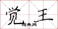 侯登峰覺王楷書怎么寫