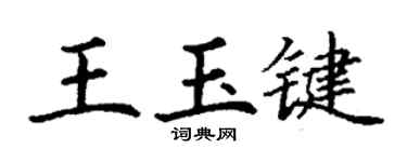 丁謙王玉鍵楷書個性簽名怎么寫