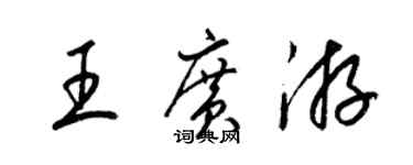 梁錦英王廣游草書個性簽名怎么寫