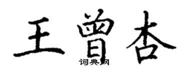 丁謙王曾杏楷書個性簽名怎么寫