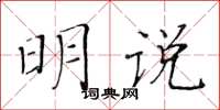 黃華生明說楷書怎么寫