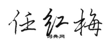 駱恆光任紅梅行書個性簽名怎么寫