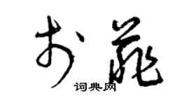 曾慶福於菲草書個性簽名怎么寫