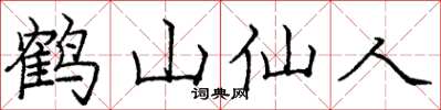 龐中華鶴山仙人楷書怎么寫
