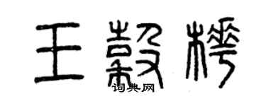 曾慶福王谷樺篆書個性簽名怎么寫