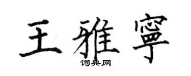 何伯昌王雅寧楷書個性簽名怎么寫