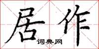 丁謙居作楷書怎么寫