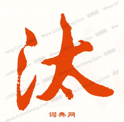 猴草書書法_猴字書法_草書字典