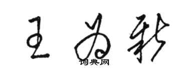 駱恆光王為新草書個性簽名怎么寫