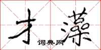 侯登峰才藻楷書怎么寫